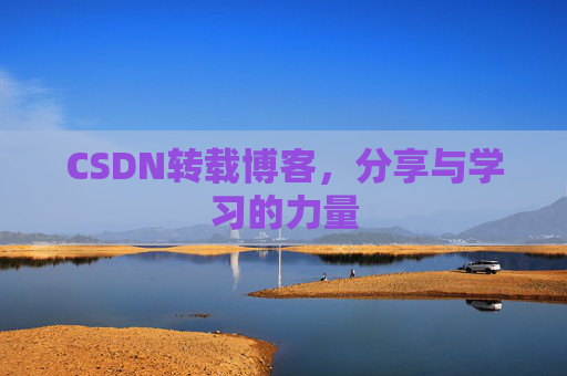 CSDN转载博客，分享与学习的力量